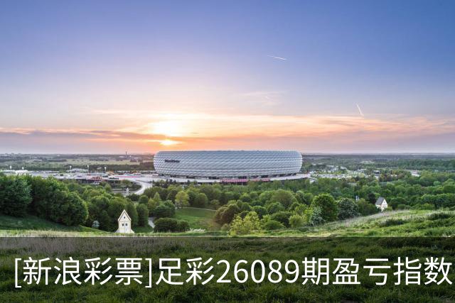 [新浪彩票]足彩26089期盈亏指数：墨西哥坐和望赢